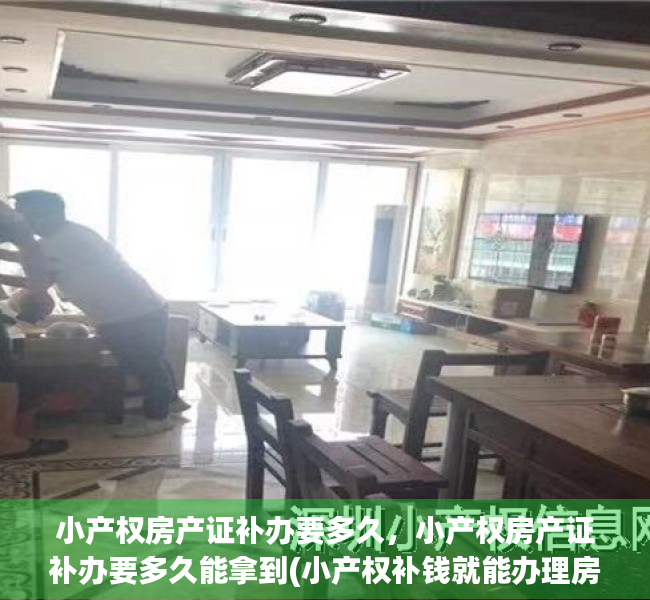 小产权房产证补办要多久，小产权房产证补办要多久能拿到(小产权补钱就能办理房产证)