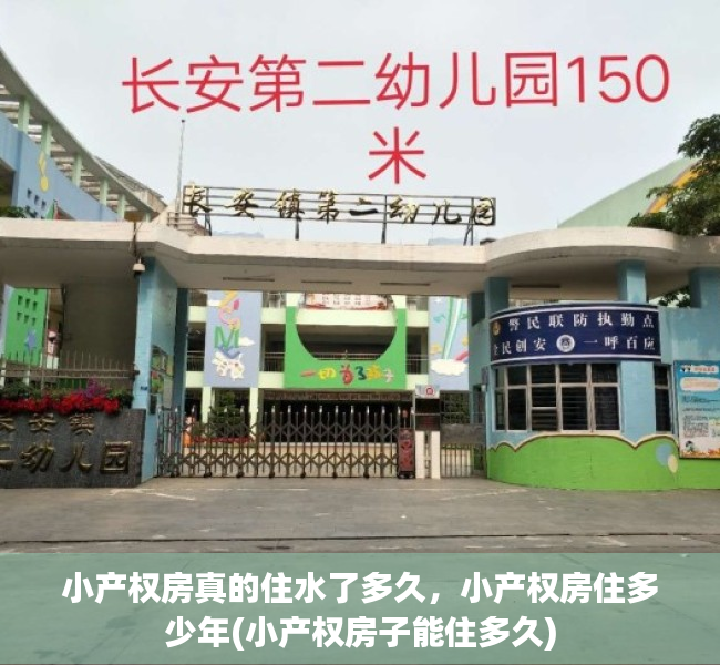 小产权房真的住水了多久，小产权房住多少年(小产权房子能住多久)