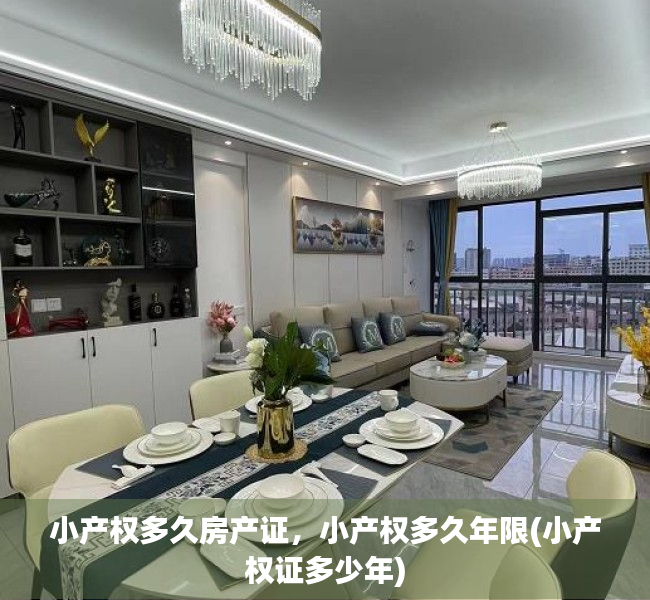 小产权多久房产证，小产权多久年限(小产权证多少年)
