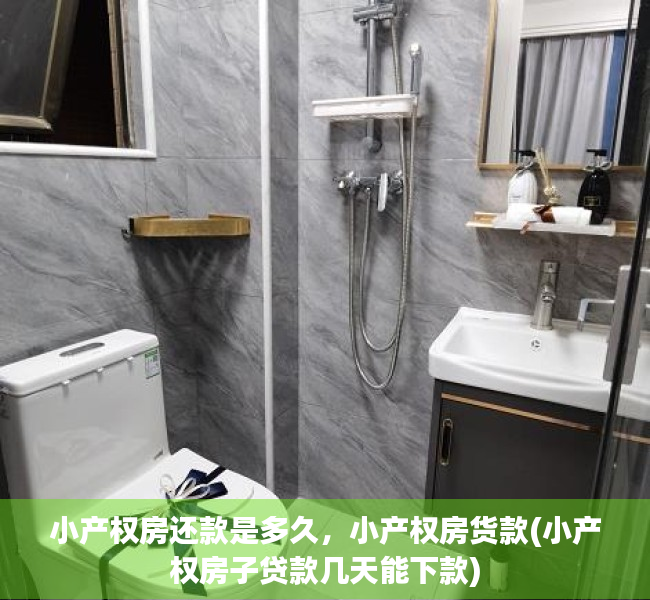 小产权房还款是多久，小产权房货款(小产权房子贷款几天能下款)