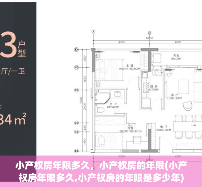 小产权房年限多久，小产权房的年限(小产权房年限多久,小产权房的年限是多少年)