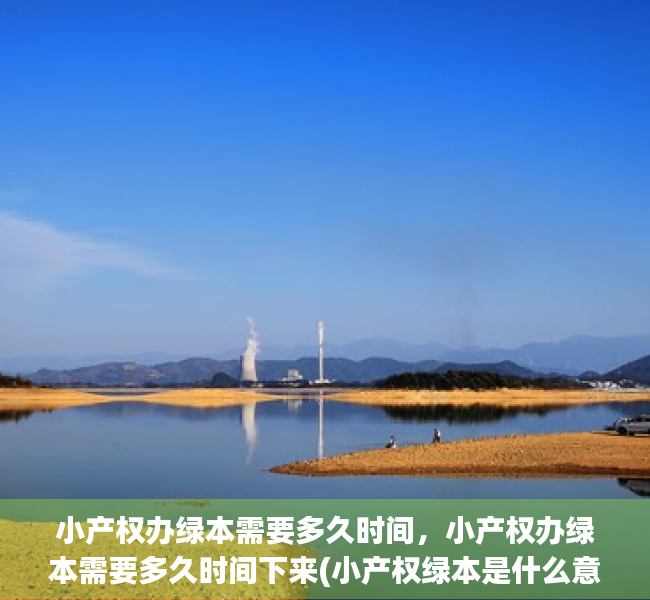小产权办绿本需要多久时间，小产权办绿本需要多久时间下来(小产权绿本是什么意思)