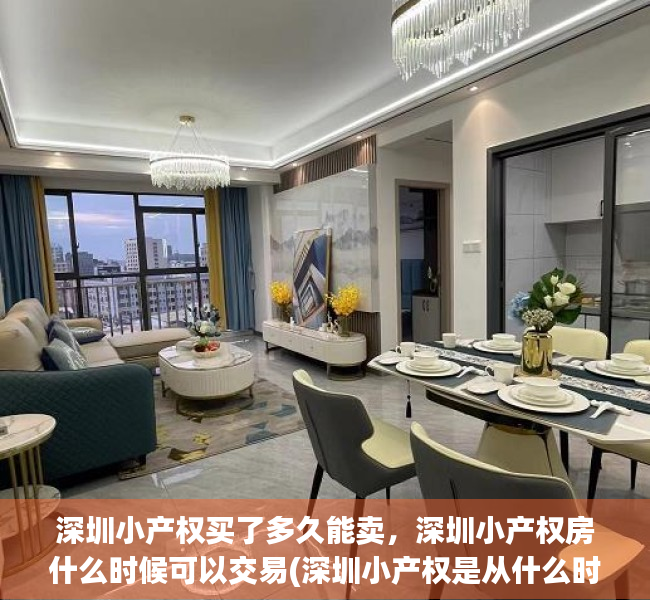 深圳小产权买了多久能卖，深圳小产权房什么时候可以交易(深圳小产权是从什么时候开始可以落户的)