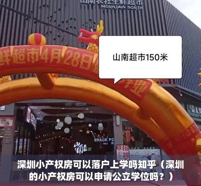 深圳小产权房可以落户上学吗知乎（深圳的小产权房可以申请公立学位吗？）
