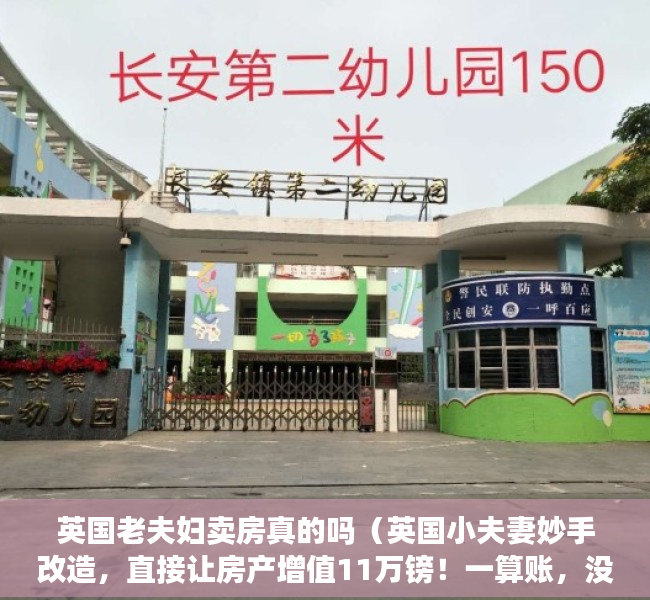 英国老夫妇卖房真的吗（英国小夫妻妙手改造，直接让房产增值11万镑！一算账，没赚多少？？）