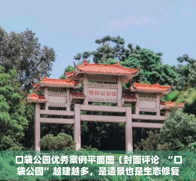口袋公园优秀案例平面图（封面评论  “口袋公园”越建越多，是造景也是生态修复）