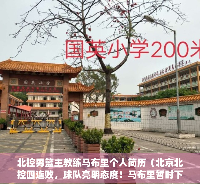 北控男篮主教练马布里个人简历（北京北控四连败，球队亮明态度！马布里暂时下课，未来该何去何从）