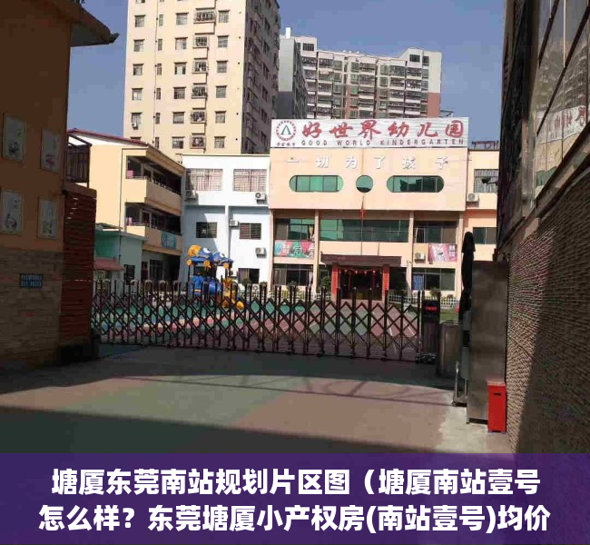 塘厦东莞南站规划片区图（塘厦南站壹号怎么样？东莞塘厦小产权房(南站壹号)均价4500元平起,带装修）