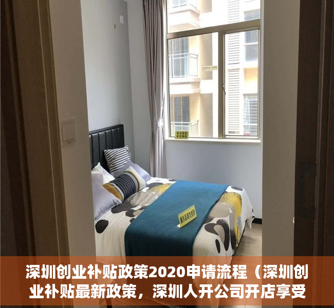 深圳创业补贴政策2020申请流程（深圳创业补贴最新政策，深圳人开公司开店享受政策无偿补贴！）