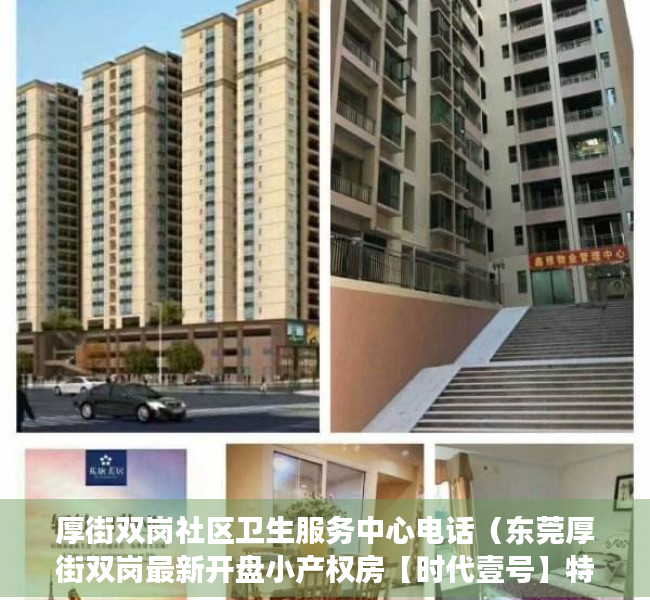 厚街双岗社区卫生服务中心电话（东莞厚街双岗最新开盘小产权房【时代壹号】特价148万套起，楼下带停车库）