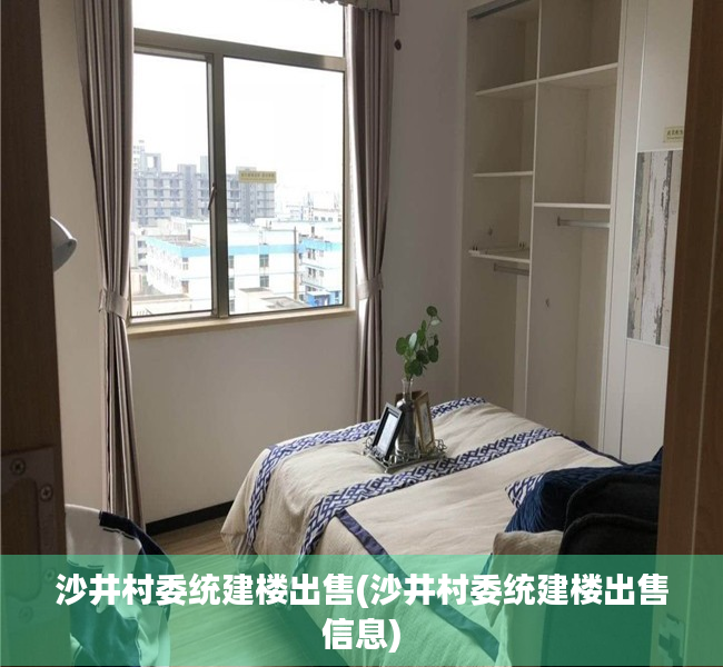 沙井村委统建楼出售(沙井村委统建楼出售信息) 沙井村委统建楼出售(沙井村委统建楼出售信息)