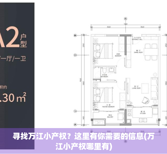 寻找万江小产权？这里有你需要的信息(万江小产权哪里有)