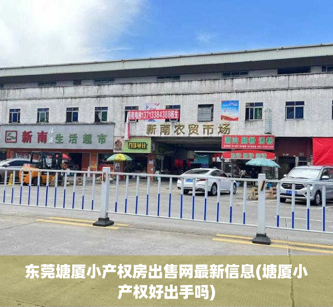 东莞塘厦小产权房出售网最新信息(塘厦小产权好出手吗) 东莞塘厦小产权房出售网最新信息(塘厦小产权好出手吗)