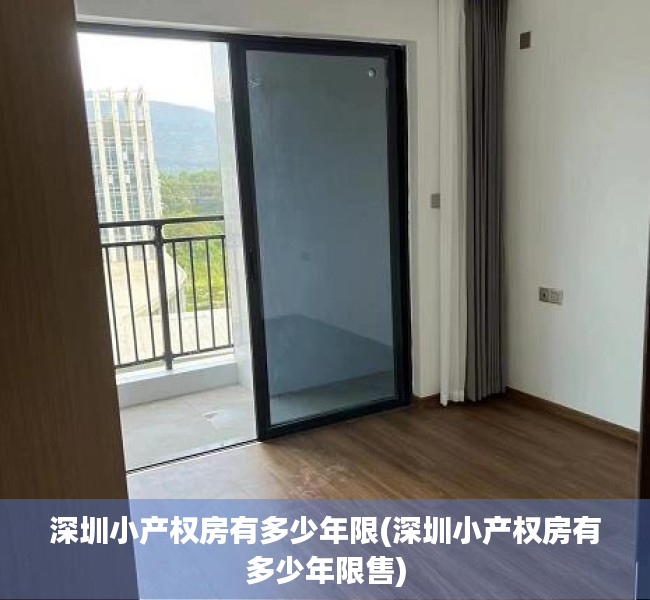 深圳小产权房有多少年限(深圳小产权房有多少年限售) 深圳小产权房有多少年限(深圳小产权房有多少年限售)