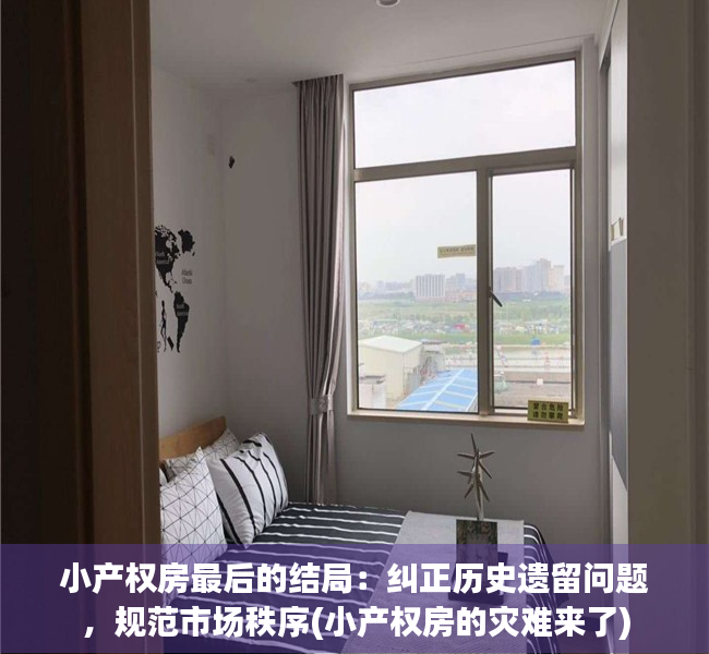 小产权房最后的结局：纠正历史遗留问题，规范市场秩序(小产权房的灾难来了)