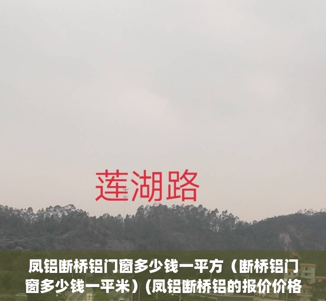 凤铝断桥铝门窗多少钱一平方（断桥铝门窗多少钱一平米）(凤铝断桥铝的报价价格表)