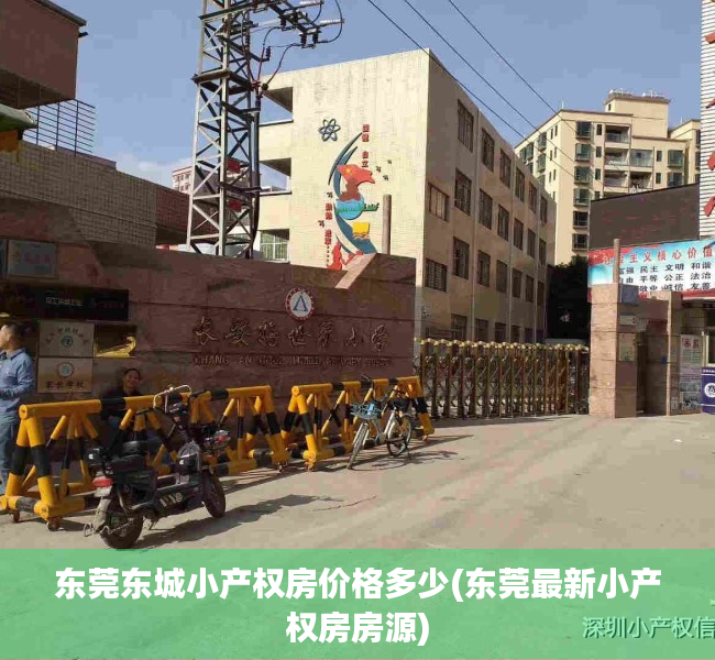 东莞东城小产权房价格多少(东莞最新小产权房房源) 东莞东城小产权房价格多少(东莞最新小产权房房源)