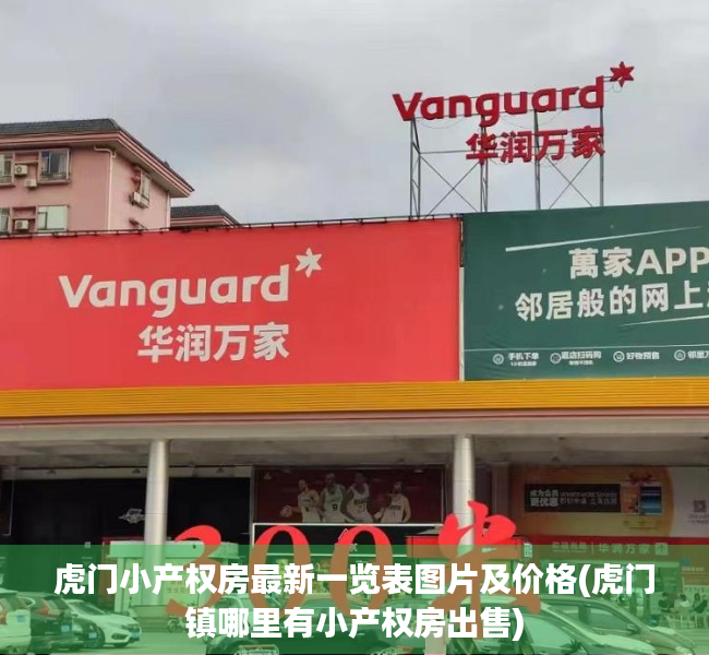 虎门小产权房最新一览表图片及价格(虎门镇哪里有小产权房出售) 虎门小产权房最新一览表图片及价格(虎门镇哪里有小产权房出售)