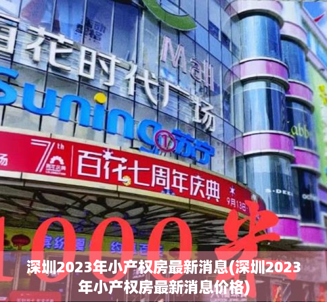深圳2023年小产权房最新消息(深圳2023年小产权房最新消息价格) 深圳2023年小产权房最新消息(深圳2023年小产权房最新消息价格)