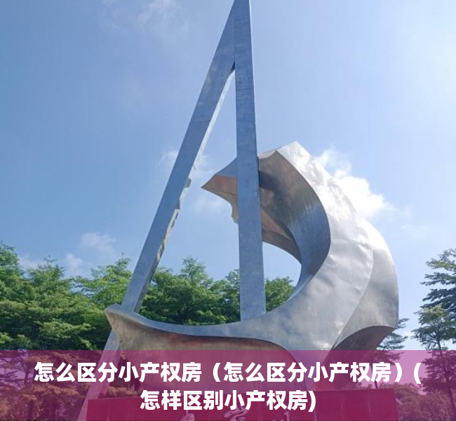 怎么区分小产权房（怎么区分小产权房）(怎样区别小产权房)