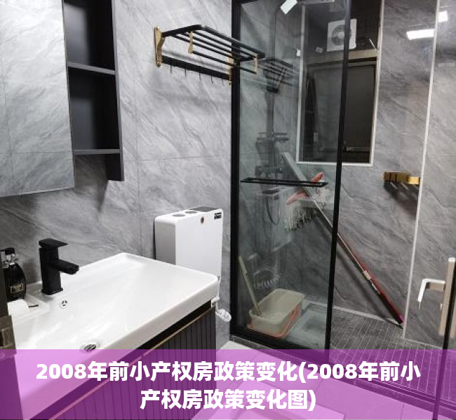 2008年前小产权房政策变化(2008年前小产权房政策变化图) 2008年前小产权房政策变化(2008年前小产权房政策变化图)