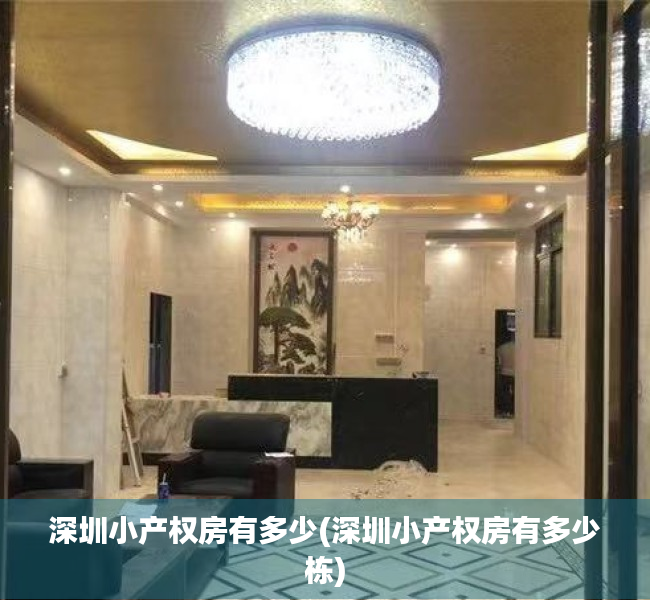 深圳小产权房有多少(深圳小产权房有多少栋) 深圳小产权房有多少(深圳小产权房有多少栋)