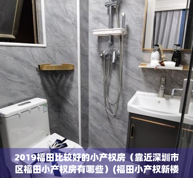 2019福田比较好的小产权房（靠近深圳市区福田小产权房有哪些）(福田小产权新楼盘)