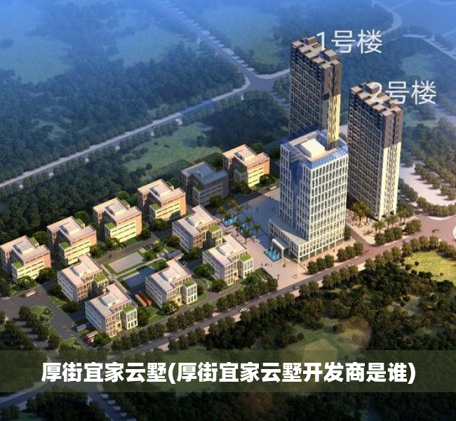 厚街宜家云墅(厚街宜家云墅开发商是谁) 厚街宜家云墅(厚街宜家云墅开发商是谁)