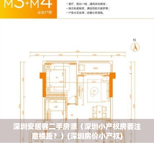 深圳安居客二手房源（深圳小产权房要注意楼距？）(深圳房价小产权)