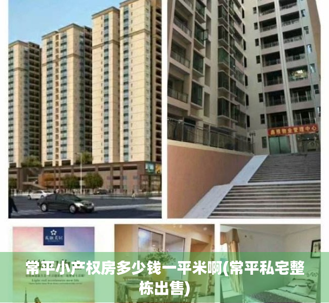 常平小产权房多少钱一平米啊(常平私宅整栋出售) 常平小产权房多少钱一平米啊(常平私宅整栋出售)