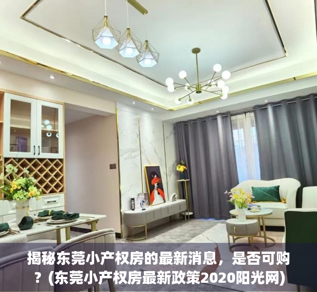 揭秘东莞小产权房的最新消息，是否可购？(东莞小产权房最新政策2020阳光网)