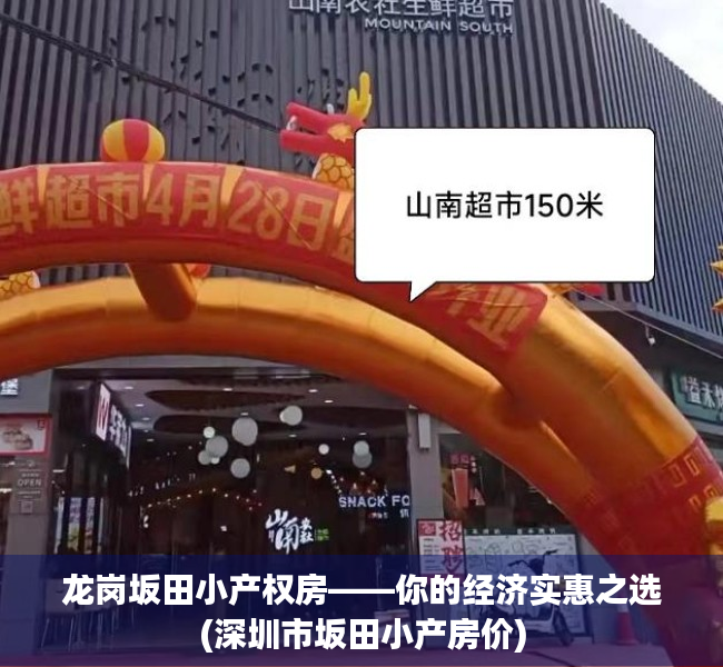 龙岗坂田小产权房——你的经济实惠之选(深圳市坂田小产房价)