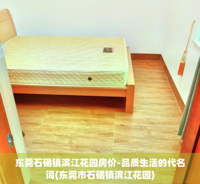东莞石碣镇滨江花园房价-品质生活的代名词(东莞市石碣镇滨江花园)
