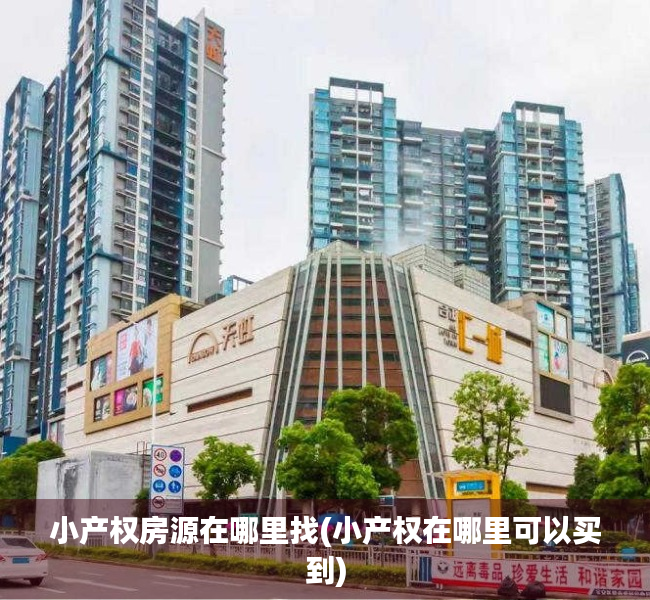 小产权房源在哪里找(小产权在哪里可以买到) 小产权房源在哪里找(小产权在哪里可以买到)
