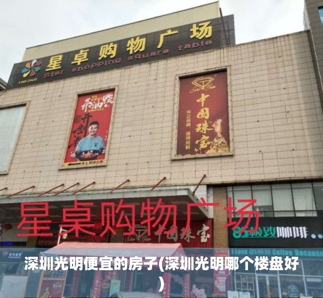 深圳光明便宜的房子(深圳光明哪个楼盘好) 深圳光明便宜的房子(深圳光明哪个楼盘好)