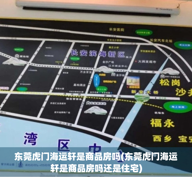 东莞虎门海运轩是商品房吗(东莞虎门海运轩是商品房吗还是住宅) 东莞虎门海运轩是商品房吗(东莞虎门海运轩是商品房吗还是住宅)