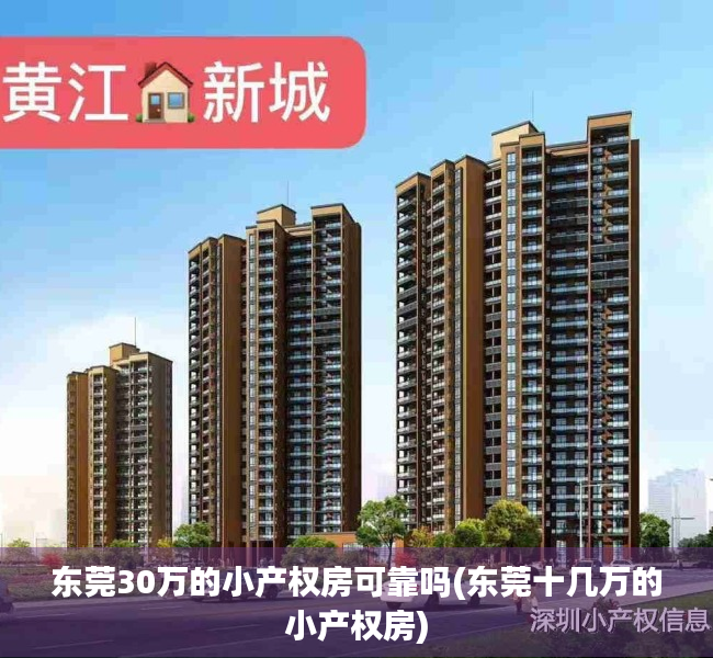 东莞30万的小产权房可靠吗(东莞十几万的小产权房) 东莞30万的小产权房可靠吗(东莞十几万的小产权房)