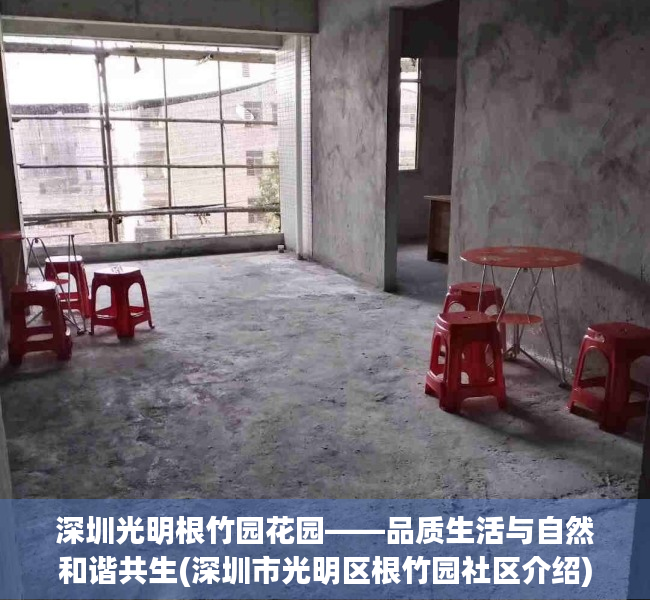 深圳光明根竹园花园——品质生活与自然和谐共生(深圳市光明区根竹园社区介绍)