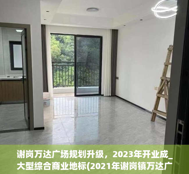 谢岗万达广场规划升级，2023年开业成_大型综合商业地标(2021年谢岗镇万达广场)