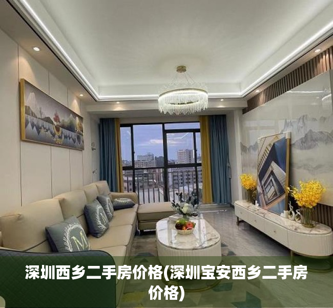 深圳西乡二手房价格(深圳宝安西乡二手房价格) 深圳西乡二手房价格(深圳宝安西乡二手房价格)