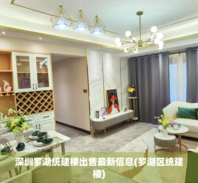 深圳罗湖统建楼出售最新信息(罗湖区统建楼) 深圳罗湖统建楼出售最新信息(罗湖区统建楼)