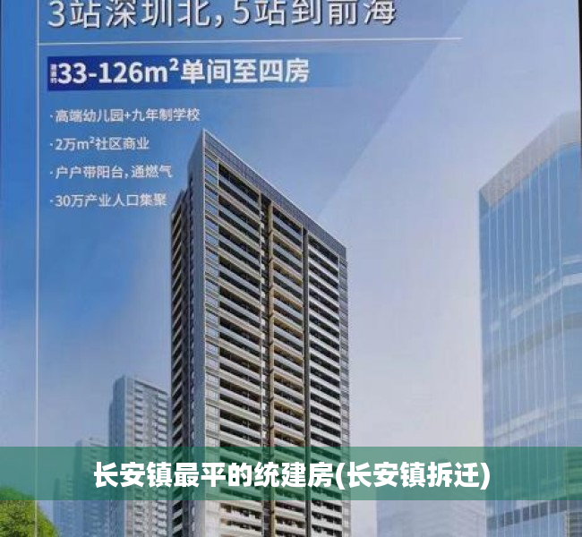 长安镇最平的统建房(长安镇拆迁) 长安镇最平的统建房(长安镇拆迁)