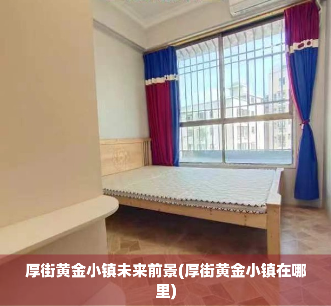 厚街黄金小镇未来前景(厚街黄金小镇在哪里)
