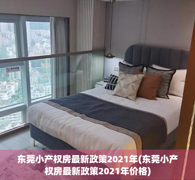 东莞小产权房最新政策2021年(东莞小产权房最新政策2021年价格) 东莞小产权房最新政策2021年(东莞小产权房最新政策2021年价格)