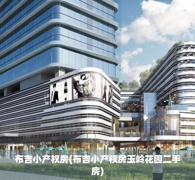 布吉小产权房(布吉小产权房玉岭花园二手房)
