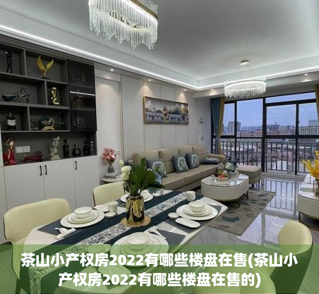 茶山小产权房2022有哪些楼盘在售(茶山小产权房2022有哪些楼盘在售的) 茶山小产权房2022有哪些楼盘在售(茶山小产权房2022有哪些楼盘在售的)