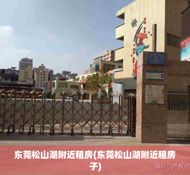 东莞松山湖附近租房(东莞松山湖附近租房子) 东莞松山湖附近租房(东莞松山湖附近租房子)