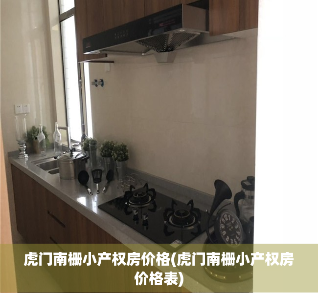 虎门南栅小产权房价格(虎门南栅小产权房价格表) 虎门南栅小产权房价格(虎门南栅小产权房价格表)