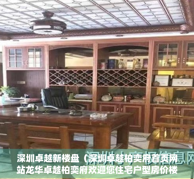 深圳卓越新楼盘（深圳卓越柏奕府首页网站龙华卓越柏奕府欢迎您住宅户型房价楼盘详情）