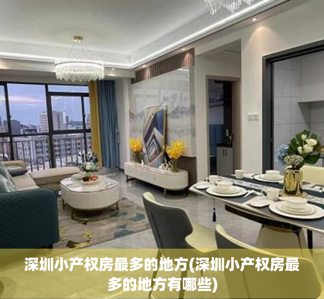 深圳小产权房最多的地方(深圳小产权房最多的地方有哪些) 深圳小产权房最多的地方(深圳小产权房最多的地方有哪些)